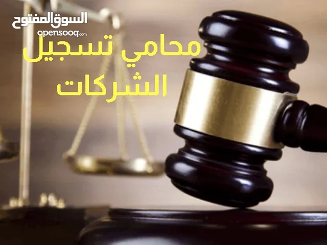 محامي تأسيس الشركات