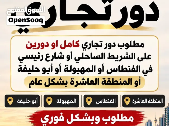 مطلوب دور تجاري في المنطقه العاشره