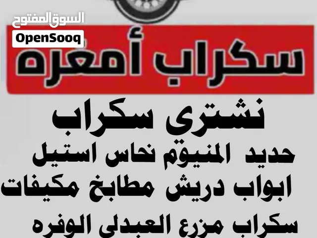 نشتري سكراب حديد المنيوم ابواب دريش مطابخ مكيفات