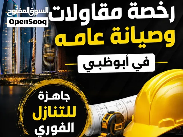 للبيع رخصة مقاولات وصيانة عامه في ابوظبي
