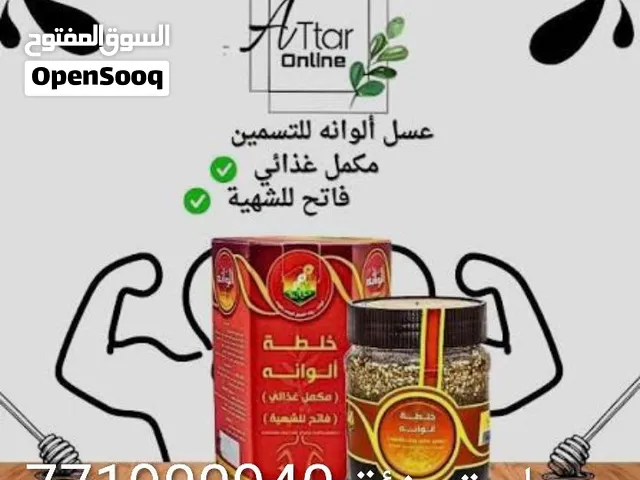 عسل ومسمنات طبيعيه ومكمل غذاي