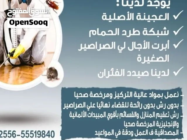 مكافحه جميع انواع الحشرات الصراصير الكبير والصغير