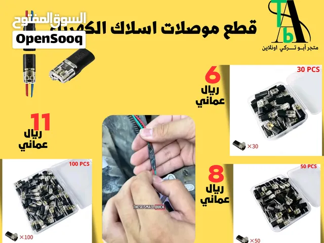 قطع موصلات اسلاك الكهرباء للسيارات والدراجات وغيرها  ( بالطلب 10 ايام )