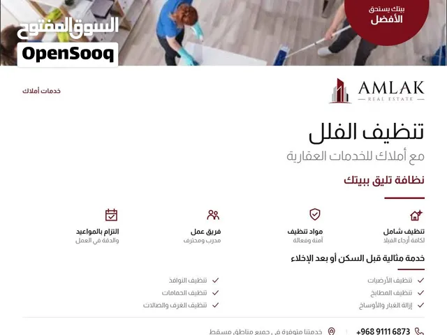 تنظيف فلل ومنازل باحترافية عالية في مسقط
