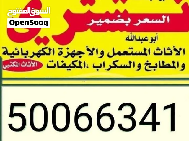 نشتري جميع الاثاث المستعمل وغرف النوم وكبتات ايكا