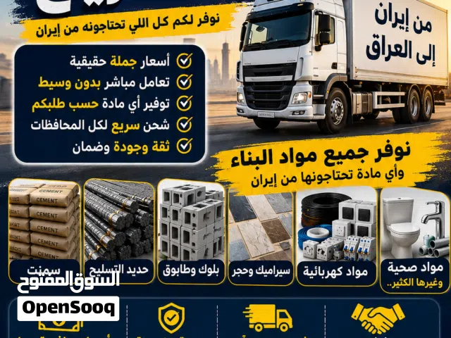 مواد بناء إيرانية للبيع (سيراميك، حجر، إسمنت)