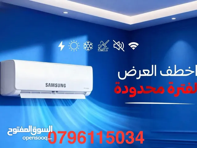 مكيف SAMSUNG وكفالة 10سنوات 1طن 1.5طن 2 طن التركيب خلال ساعة