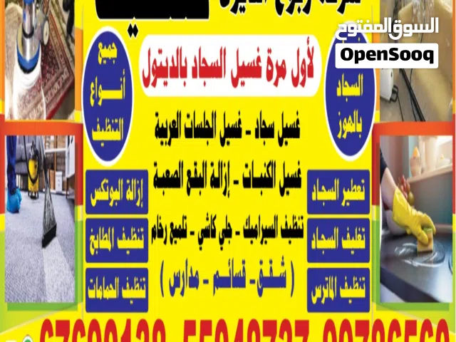 ربوع الديرة تنظيف كامل للارضيات تنظيف الرخام كاشي درج تنظيف بيت كامل تنظيف سجاد تنظيف ديوانيات شقق