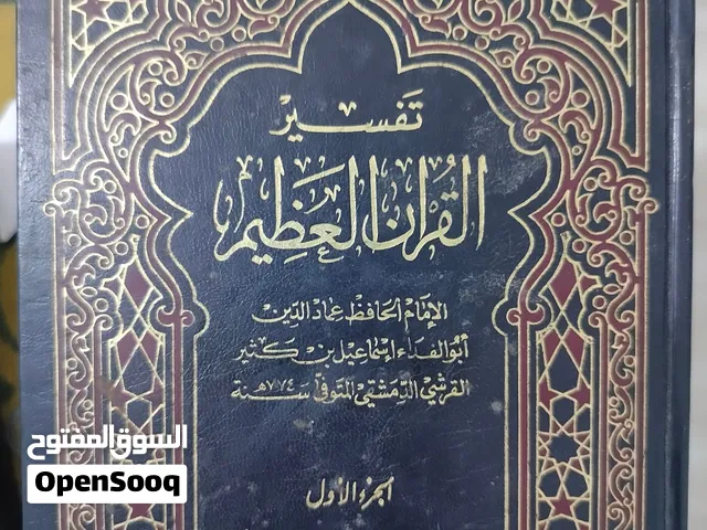 تفسير القران العظيم