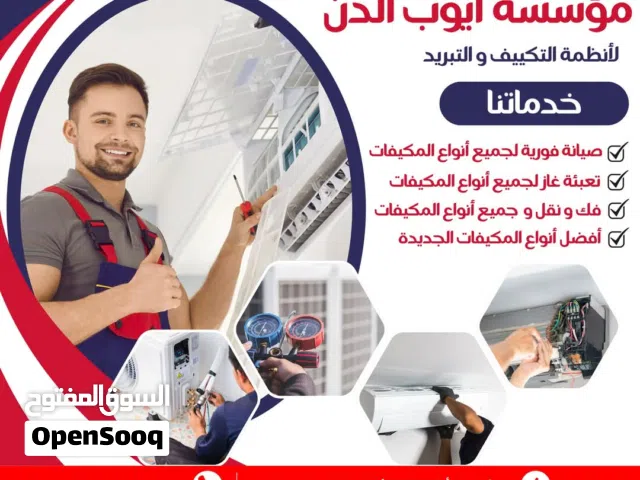 فك نقل وتركيب وتاسيس وصيانه جميع انواع المكيفات كفاله خمس اشهر على العمل
