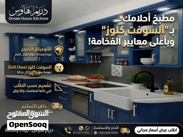 مطبخك بـ السـوفت كـلـوز وبأعلى معايير الفخامة.. اجعل قلب بيتك ينبض بالجمال والراحة مع دريم هاوس!