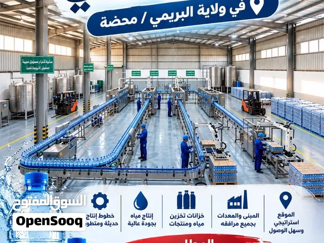 للبيع مصنع ماي في البريمي محضه