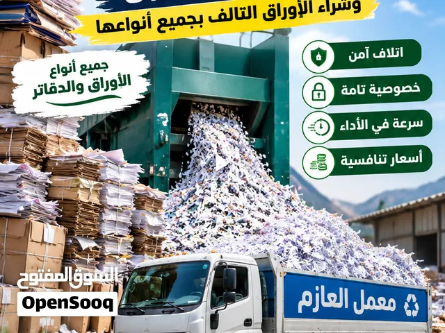 بيع وشراء الاوراق والدفاتر التالف