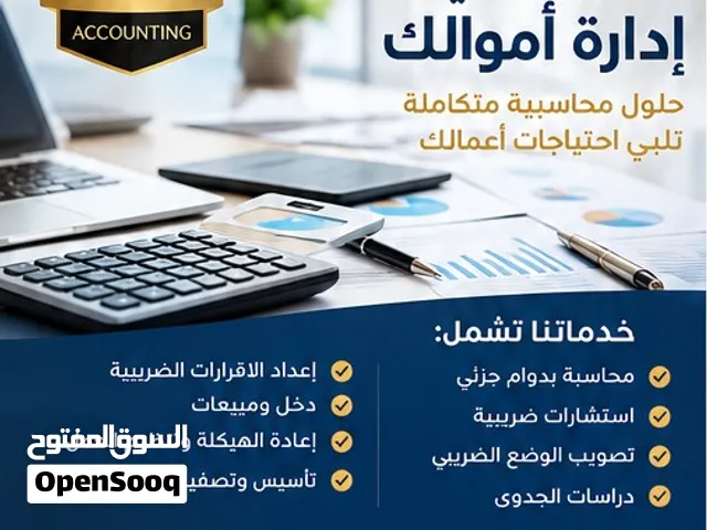 خدمات محاسبية وضريبية بدوام جزئي مع برنامج محاسبي مجاني متوافق مع نظام الفوترة الوطني