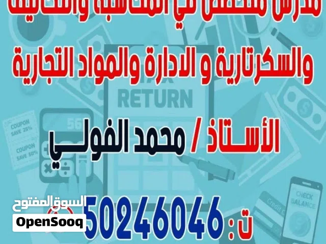 مدرس متخصص في المحاسبة والتكاليف ورياضة مالية وحاسب والسكرتارية و الادارة والمواد التجارية