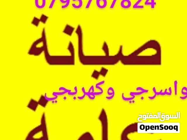 مواسرجي كهربجي بالزرقا اقل سعررر صيانة تمديد تسليك مجاري تركيب غسالة قيزر جلاي خزان مغسله مقعده فرنج
