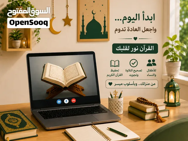 محفظة قران كريم اونلاين نساء واطفال بالتجويد متابعه فردية