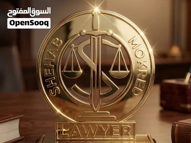 مكتب المحامي/شهاب مكرد للمحاماة والخدمات القانونية والاستشارية