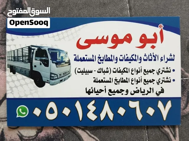 شراء اثاث مستعمل حي السويدي بالرياض