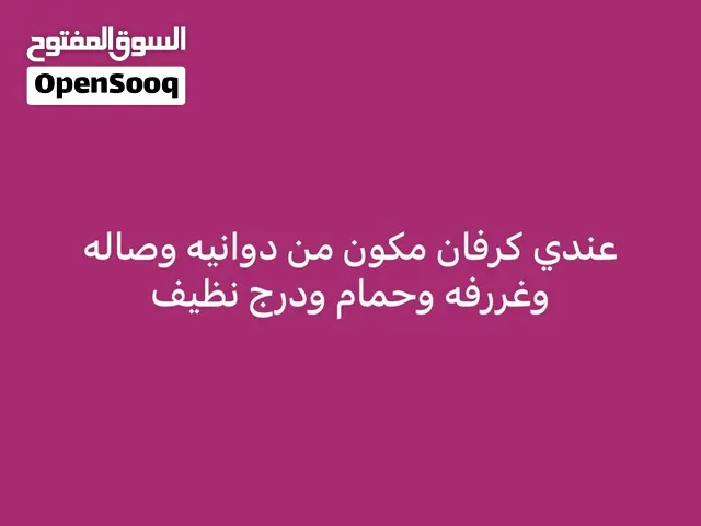 كرفان نظيف