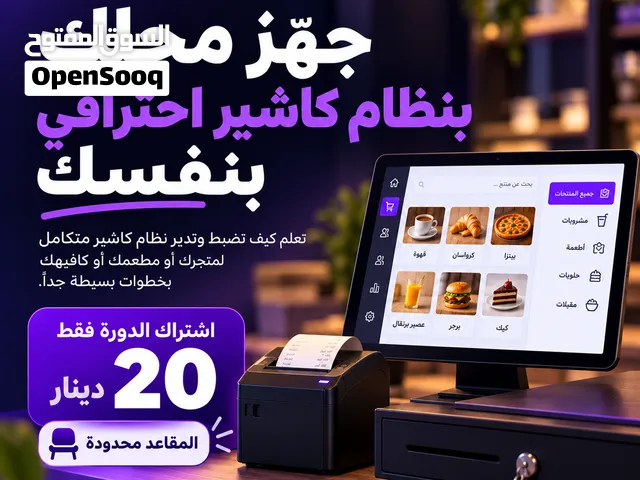 جهّز محلك بنظام كاشير احترافي بنفسك، بدون اشتراكات شهرية مكلفة!