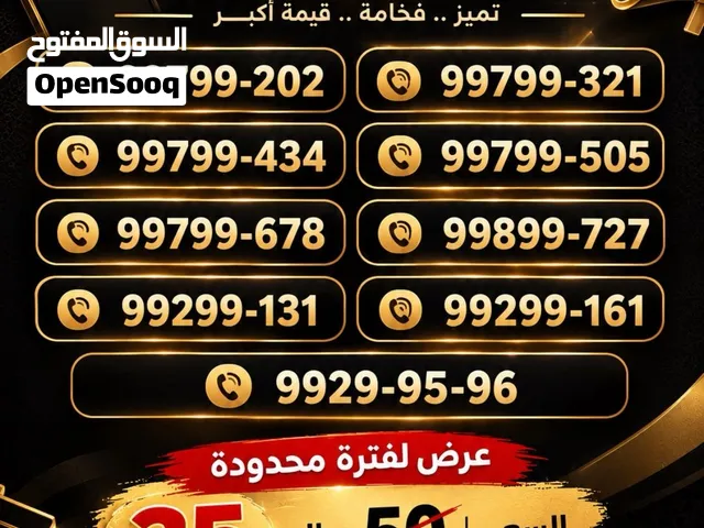 ارقام مميزه للبيع