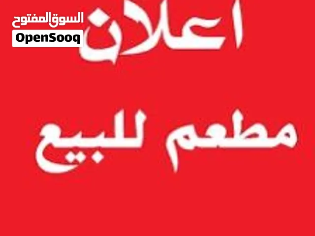 مطعم متكامل للبيع