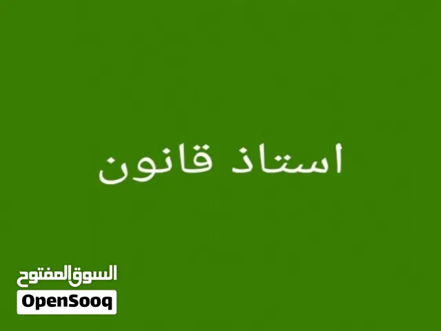 تدريس قانون ورسائل علمية ورسائل ماجستير ودكتوراة وشرح وتلخيص مقررات القانون والعلوم السياسية