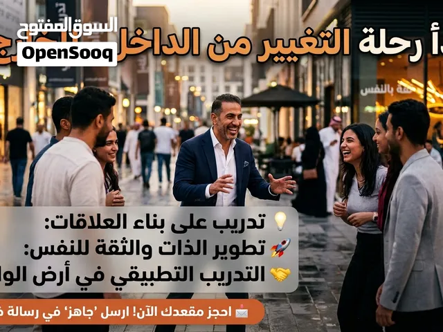 اول حصه مجانامن الخوف إلى الثقة: تدريب ميداني يغيّر حياتك وعلاقاتك