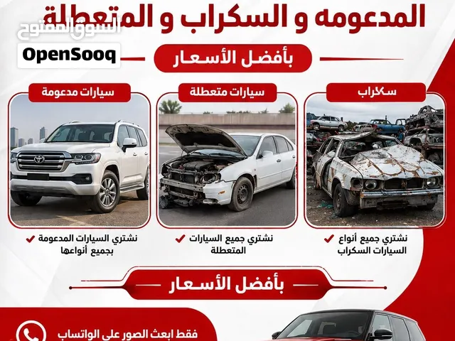 نشتري المركبات المدعومه و المعطله و السكراب