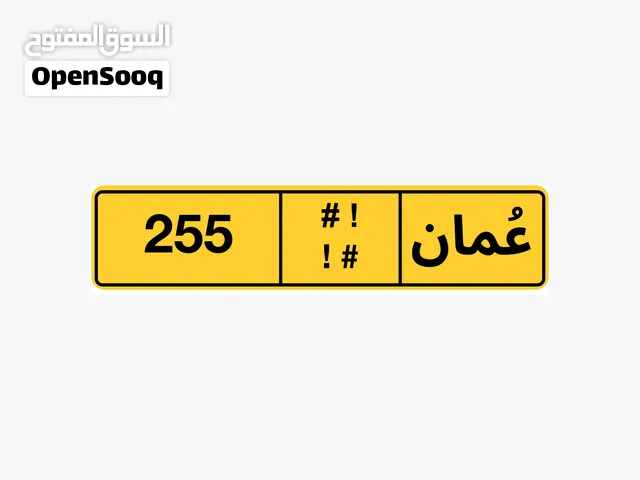 رقم ثلاثي جذاب جدا للبيع 255