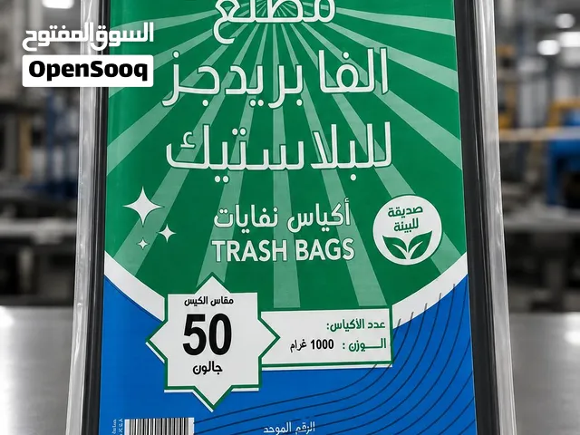 نوفر أكياس النفايات والتسوق بجودة ممتازة وأسعار منافسة