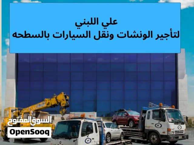 تأجير معدات ثقيلة ونقل السيارات بالسطحه