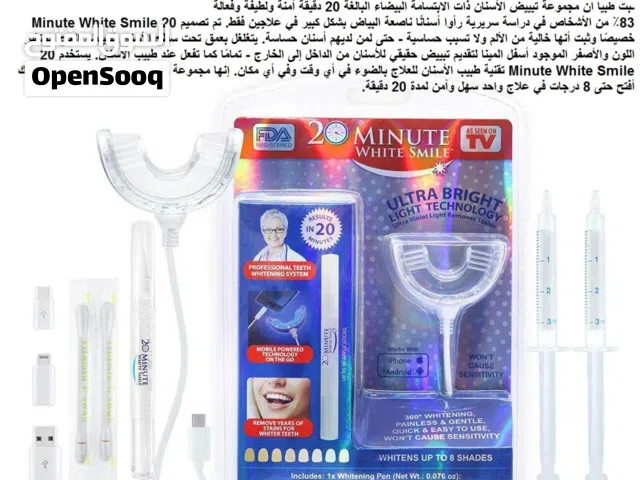تبييض الاسنان خلال 20 دقيقة ... ابتسامة بيضاء خلال 20 دقيقة - جهاز 20 وايت سمايل - مجموعة جل تبييض ا