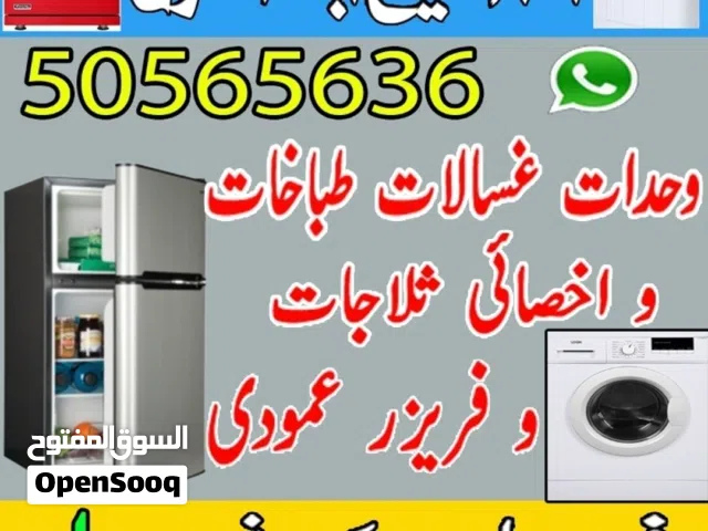 تصلیح بالمنزل غسالات طباخات نشافات وحدات واخصائی ثلاجات و فریزر عمودی فنی باکستانی