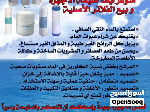 بيع اجهزة تحلية منزلية وللمطابخ والمقاهي.   Sale of home water purifiers, kitchen and cafe equipment