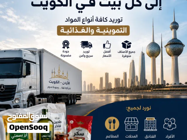 توريد كافة المواد التموينية و الغذائية الاردنية