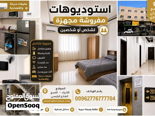 استديوهات مفروشة سوبر ديلوكس في الكرك ضاحية المرج