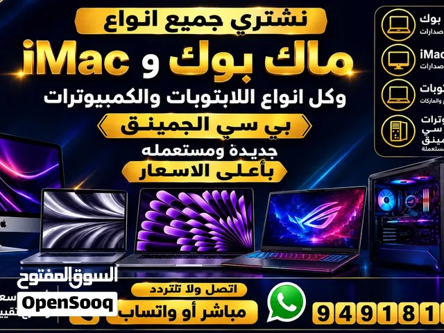 نشتري كمبيوتر بي سي و لابتوبات جديد مستعمل
