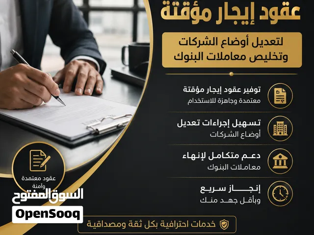 نوفر عقود ايجار تجارية مؤقته