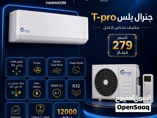 مكيفات جنرال بلس صيني صيني 1طن موديل 2026 نسبة توفير 75% عرض حصري لمدة أسبوع شامل توصيل تركيب مجانا