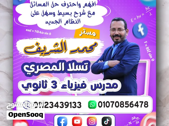 افهم واحترف حل المسائل بالقاهرة والجيزة مع مستر/ محمد الشريف مدرس فيزياء 3 ثانوى عام