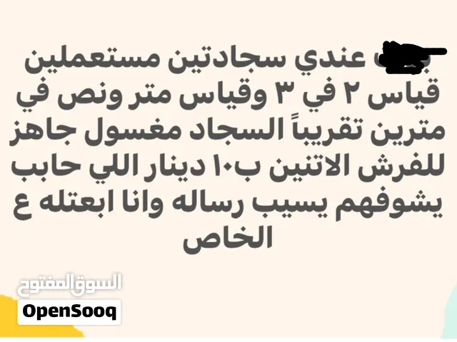 سجادتين للبيع مغسولين وجاهزين للفرش الاتنين ب10