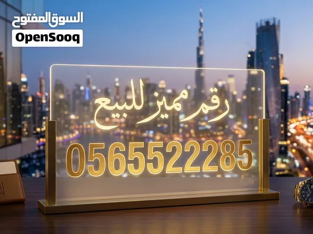 رقم مميز للبيع اتصالات
