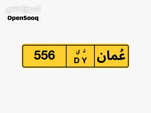 556 للبيع فقط