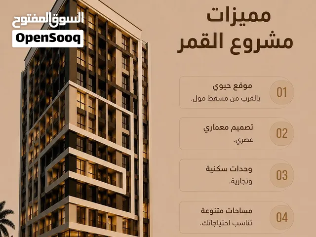 شقه للبيع . خلف مسقط مول موقع جدا ممتاز