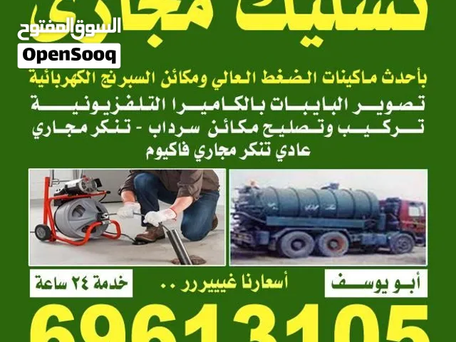 فني صحي وتسليك مجاري  خدمه 24 ساعه