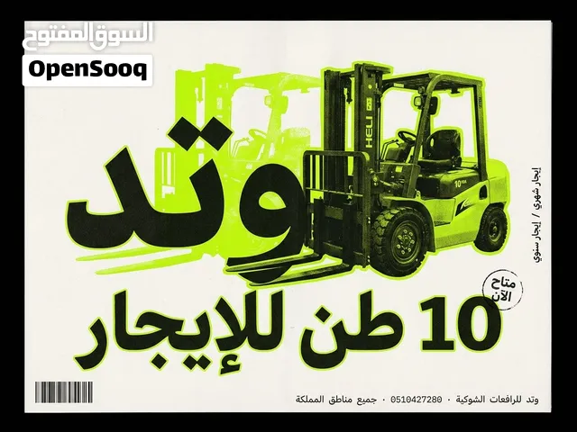 تأجير رافعة شوكية [ Toyota ] [10 طن] مع سائق – سنوي/الشهري - جميع مناطق المملكة