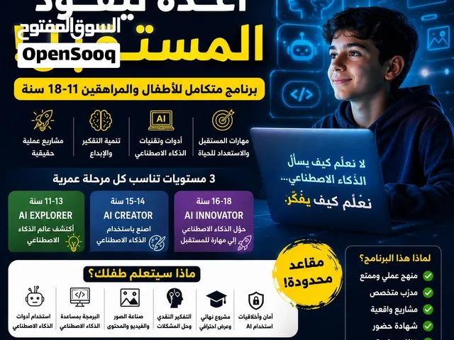 لا تترك طفلك يتعلم الذكاء الاصطناعي وحده!   برنامج عملي 11–18 سنة