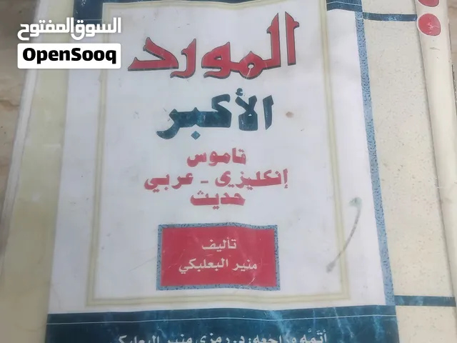 الموردالاكبر قاموس انجليزي عربي وهذا القاموس معروف  منذ